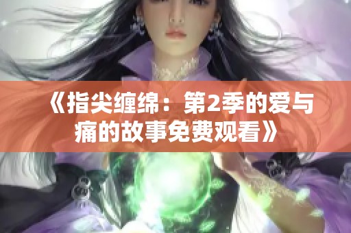 《指尖缠绵：第2季的爱与痛的故事免费观看》