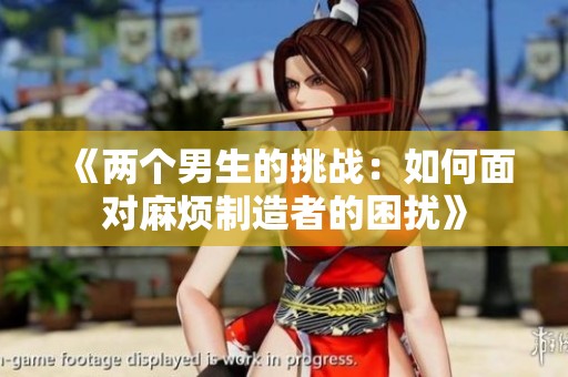 《两个男生的挑战：如何面对麻烦制造者的困扰》