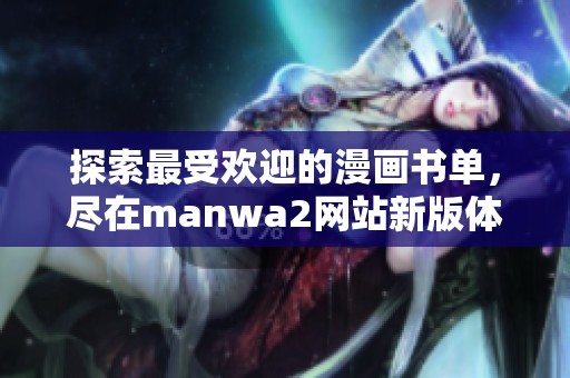 探索最受欢迎的漫画书单，尽在manwa2网站新版体验