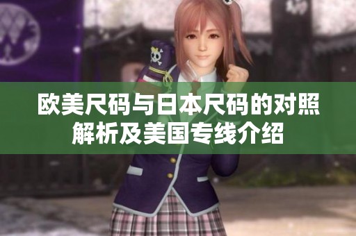 欧美尺码与日本尺码的对照解析及美国专线介绍