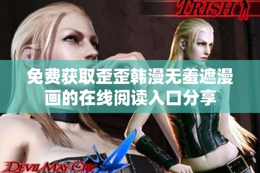 免费获取歪歪韩漫无羞遮漫画的在线阅读入口分享