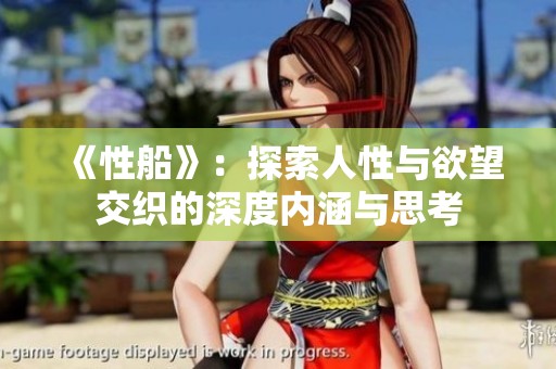 《性船》：探索人性与欲望交织的深度内涵与思考