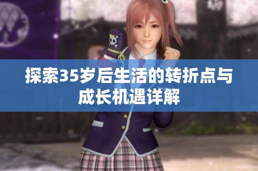 探索35岁后生活的转折点与成长机遇详解