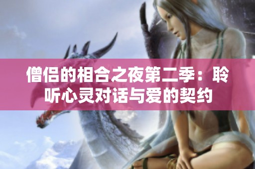 僧侣的相合之夜第二季：聆听心灵对话与爱的契约