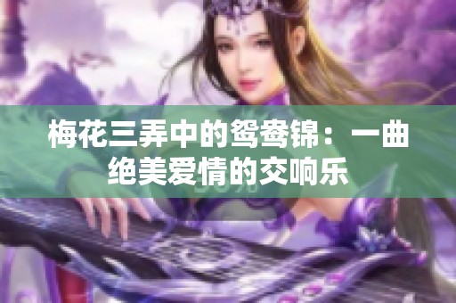 梅花三弄中的鸳鸯锦：一曲绝美爱情的交响乐