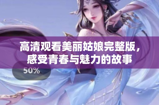 高清观看美丽姑娘完整版，感受青春与魅力的故事