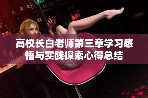高校长白老师第三章学习感悟与实践探索心得总结