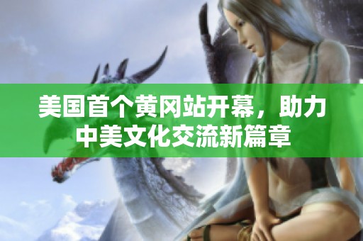 美国首个黄冈站开幕，助力中美文化交流新篇章