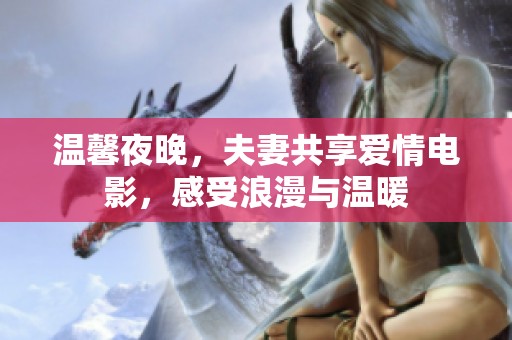 温馨夜晚，夫妻共享爱情电影，感受浪漫与温暖