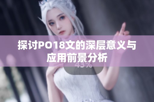 探讨PO18文的深层意义与应用前景分析
