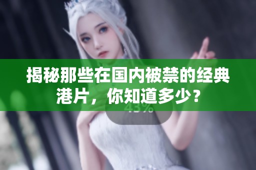 揭秘那些在国内被禁的经典港片，你知道多少？