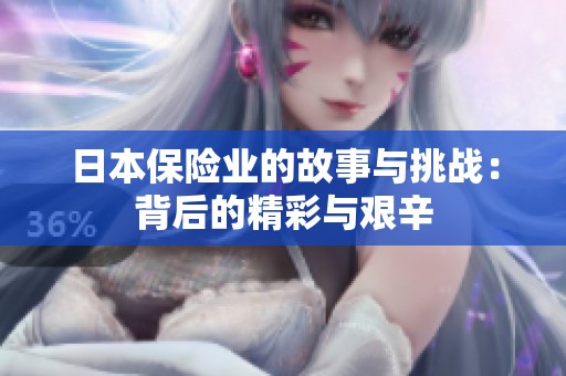 日本保险业的故事与挑战：背后的精彩与艰辛