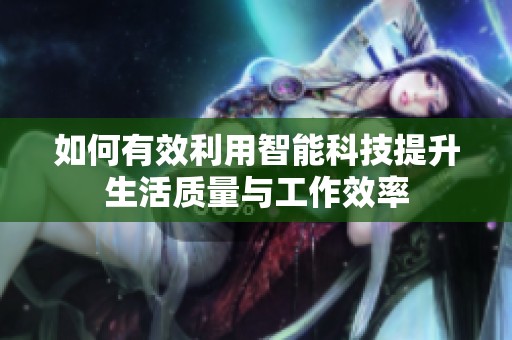 如何有效利用智能科技提升生活质量与工作效率