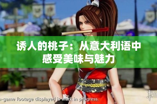 诱人的桃子：从意大利语中感受美味与魅力
