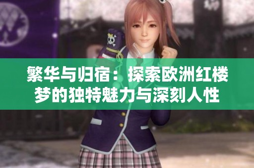 繁华与归宿：探索欧洲红楼梦的独特魅力与深刻人性