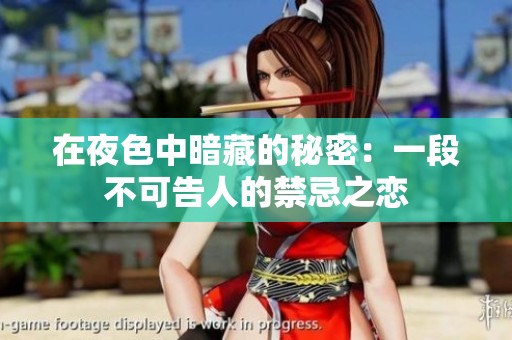 在夜色中暗藏的秘密：一段不可告人的禁忌之恋