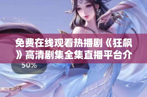 免费在线观看热播剧《狂飙》高清剧集全集直播平台介绍