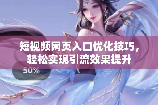 短视频网页入口优化技巧，轻松实现引流效果提升