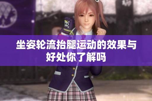 坐姿轮流抬腿运动的效果与好处你了解吗