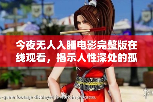 今夜无人入睡电影完整版在线观看，揭示人性深处的孤独与挣扎