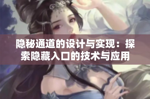 隐秘通道的设计与实现：探索隐藏入口的技术与应用