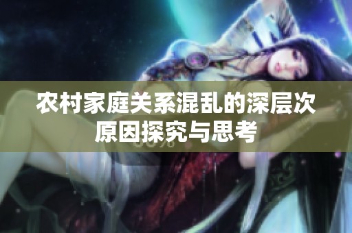 农村家庭关系混乱的深层次原因探究与思考