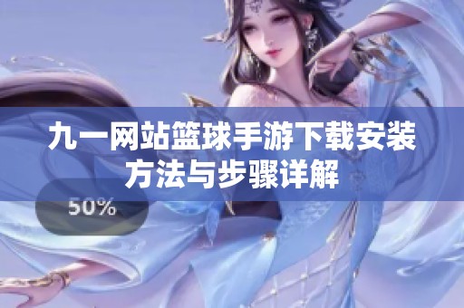 九一网站篮球手游下载安装方法与步骤详解