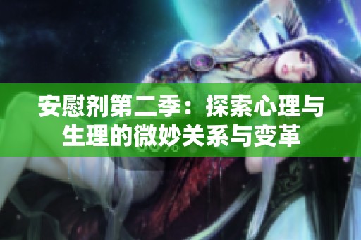 安慰剂第二季：探索心理与生理的微妙关系与变革