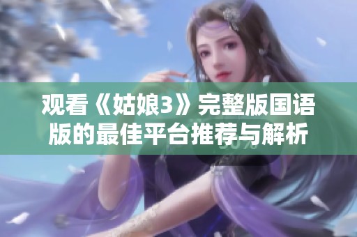 观看《姑娘3》完整版国语版的最佳平台推荐与解析