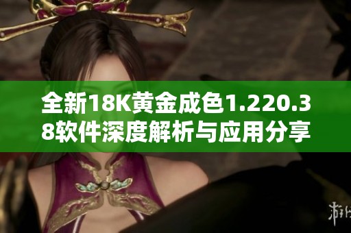 全新18K黄金成色1.220.38软件深度解析与应用分享