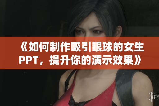 《如何制作吸引眼球的女生PPT，提升你的演示效果》