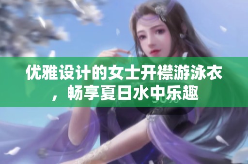 优雅设计的女士开襟游泳衣，畅享夏日水中乐趣