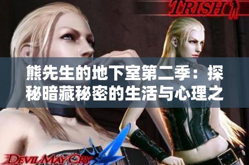 熊先生的地下室第二季：探秘暗藏秘密的生活与心理之旅