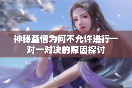 神秘圣僧为何不允许进行一对一对决的原因探讨