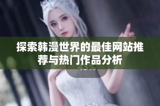 探索韩漫世界的最佳网站推荐与热门作品分析