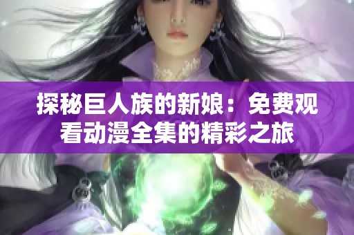 探秘巨人族的新娘：免费观看动漫全集的精彩之旅
