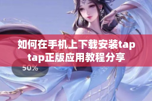 如何在手机上下载安装taptap正版应用教程分享