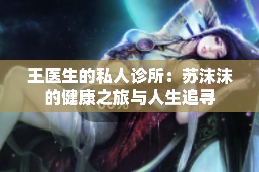 王医生的私人诊所：苏沫沫的健康之旅与人生追寻