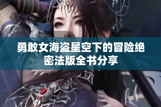 勇敢女海盗星空下的冒险绝密法版全书分享