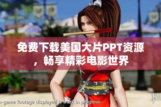 免费下载美国大片PPT资源，畅享精彩电影世界