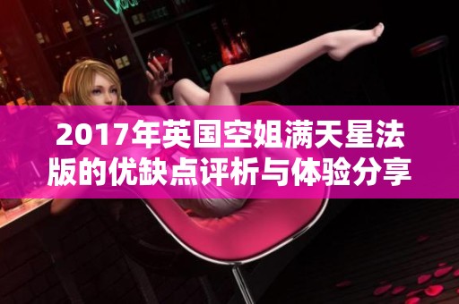 2017年英国空姐满天星法版的优缺点评析与体验分享