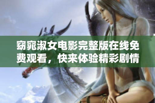 窈窕淑女电影完整版在线免费观看，快来体验精彩剧情