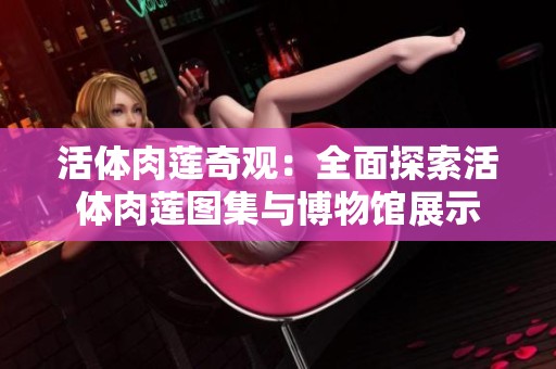 活体肉莲奇观：全面探索活体肉莲图集与博物馆展示