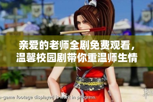 亲爱的老师全剧免费观看，温馨校园剧带你重温师生情谊