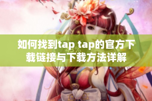 如何找到tap tap的官方下载链接与下载方法详解