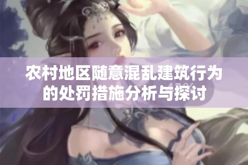 农村地区随意混乱建筑行为的处罚措施分析与探讨