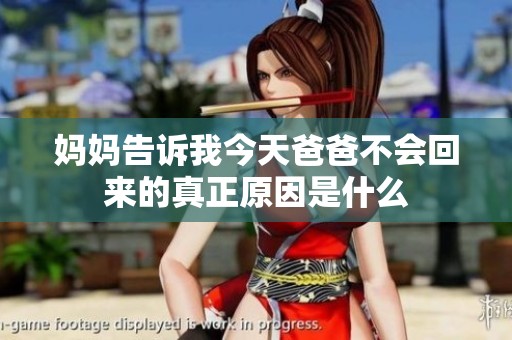 妈妈告诉我今天爸爸不会回来的真正原因是什么