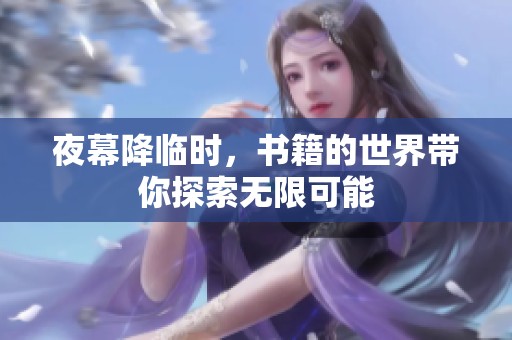 夜幕降临时，书籍的世界带你探索无限可能