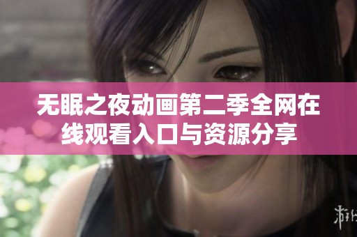 无眠之夜动画第二季全网在线观看入口与资源分享