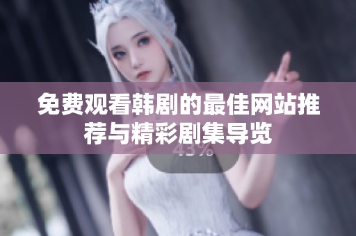 免费观看韩剧的最佳网站推荐与精彩剧集导览